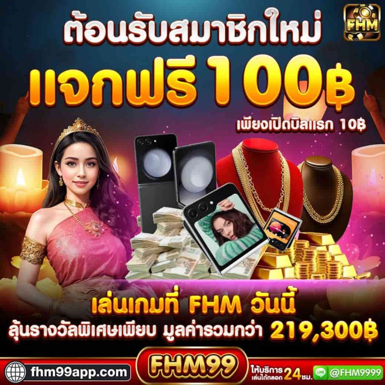 FHM99 slot เว็บตรง