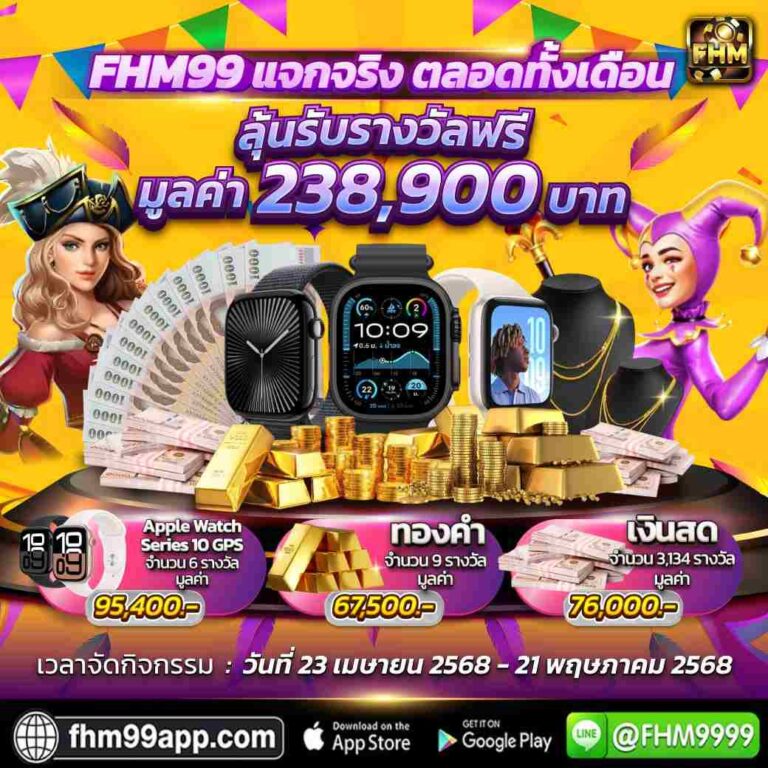 FHM แจกรางวัลฟรีทุกวัน