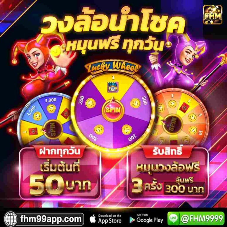 วงล้อนำโชค