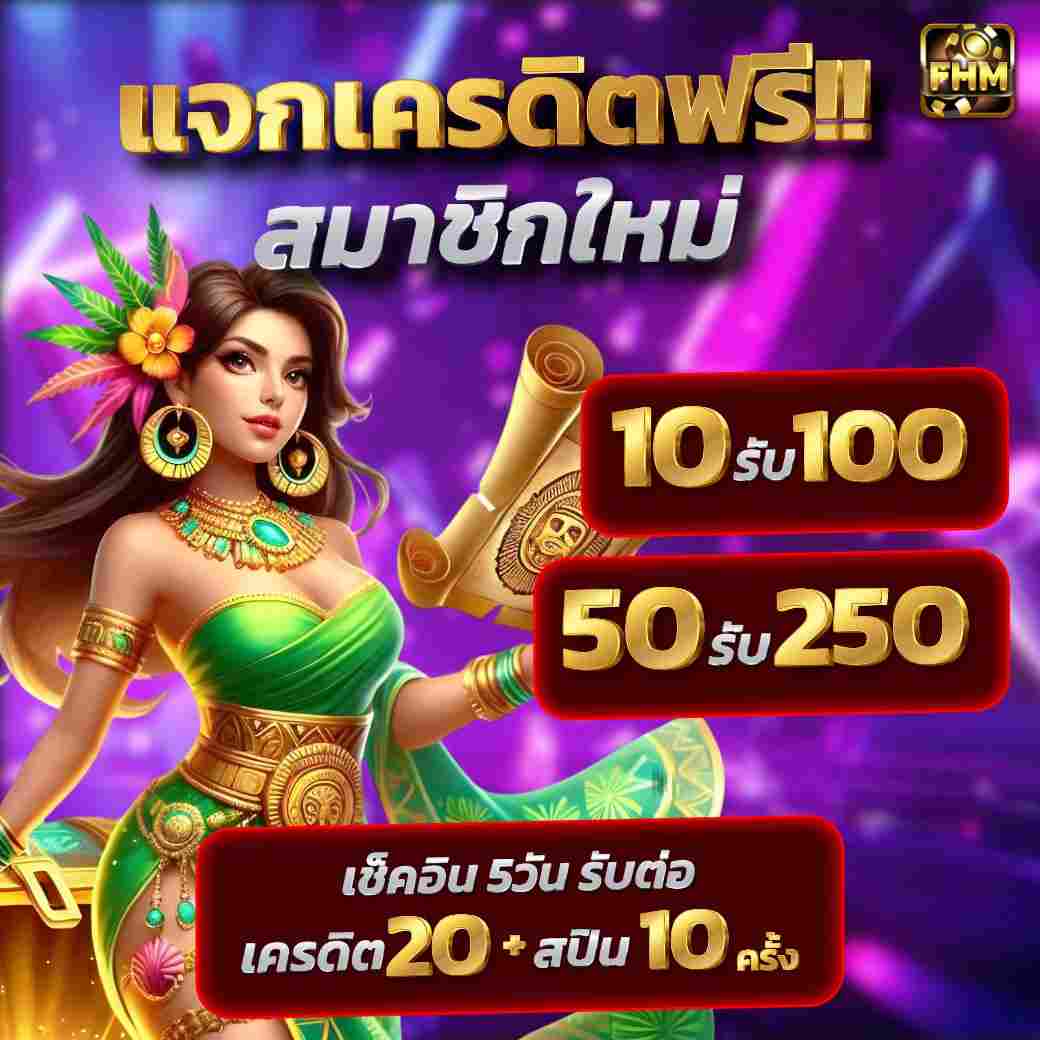 โปรสามาชิกใหม่