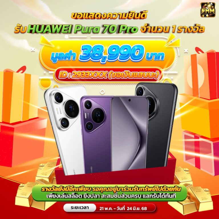 สล็อต ยิงปลา FHM99: แจก Huawei Pura 70 Pro! พร้อมลุ้นรับรางวัลอีกเพียบ