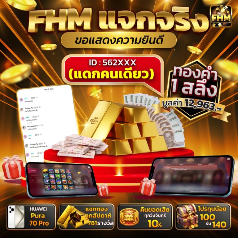 FHM แจกจริง! ทองคำ 1 สลึง & Huawei Pura 70 Pro | โปรโมชั่นสุดคุ้ม!