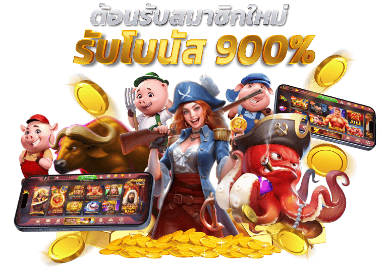 โปรต้อนรับสมาชิกใหม่ รับโบนัส 900% พร้อมตัวละครเกมดังและสล็อตมือถือ