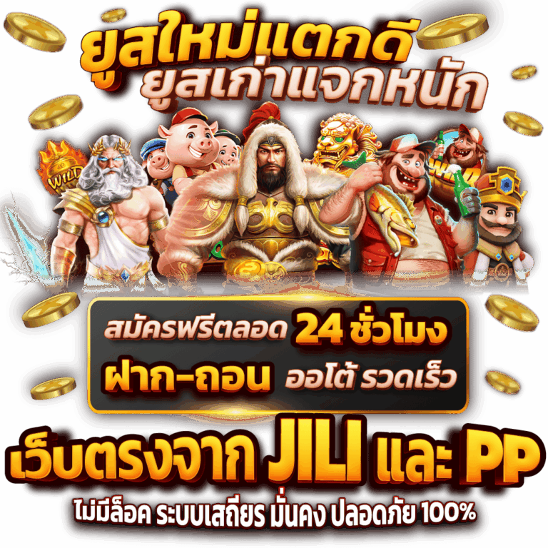 ยูสใหม่แตกดี ยูสเก่าแจกหนัก เว็บตรงจาก JILI และ PP สมัครฟรี ฝากถอนออโต้