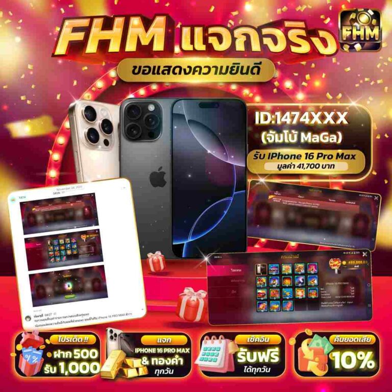 ผู้โชคดี รับไอโฟน