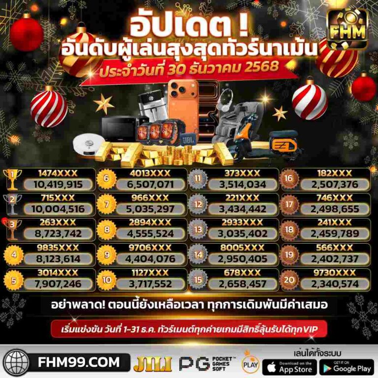 20อันดับวันที่30/12/2025